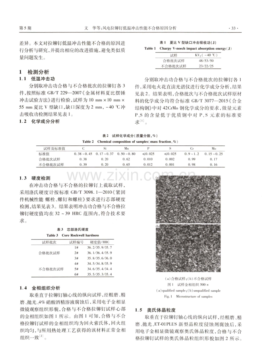 风电拉铆钉低温冲击性能不合格原因分析.pdf_第2页