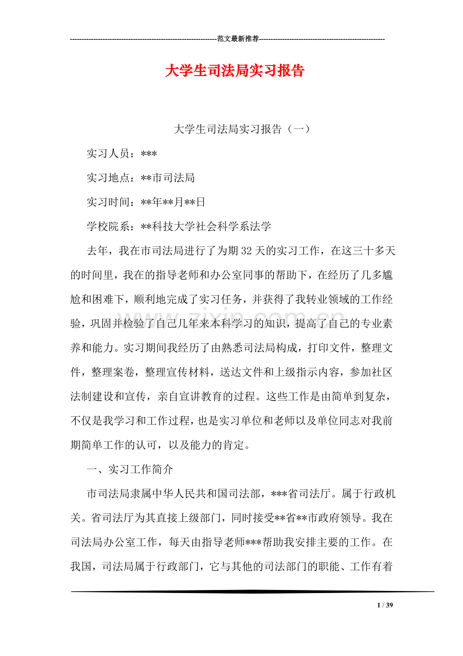 大学生司法局实习报告.doc_第1页