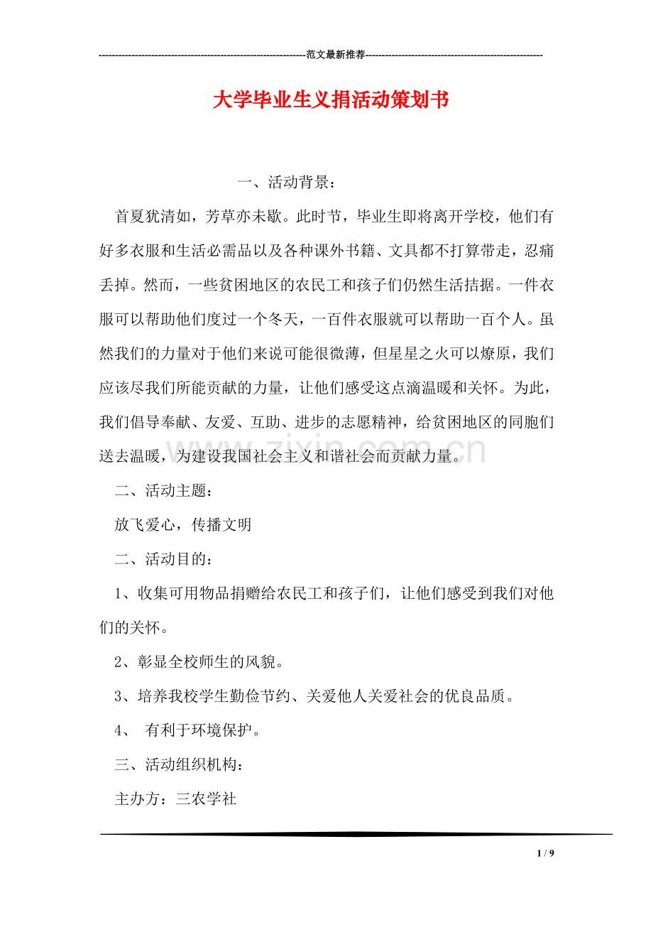 大学毕业生义捐活动策划书.doc_第1页