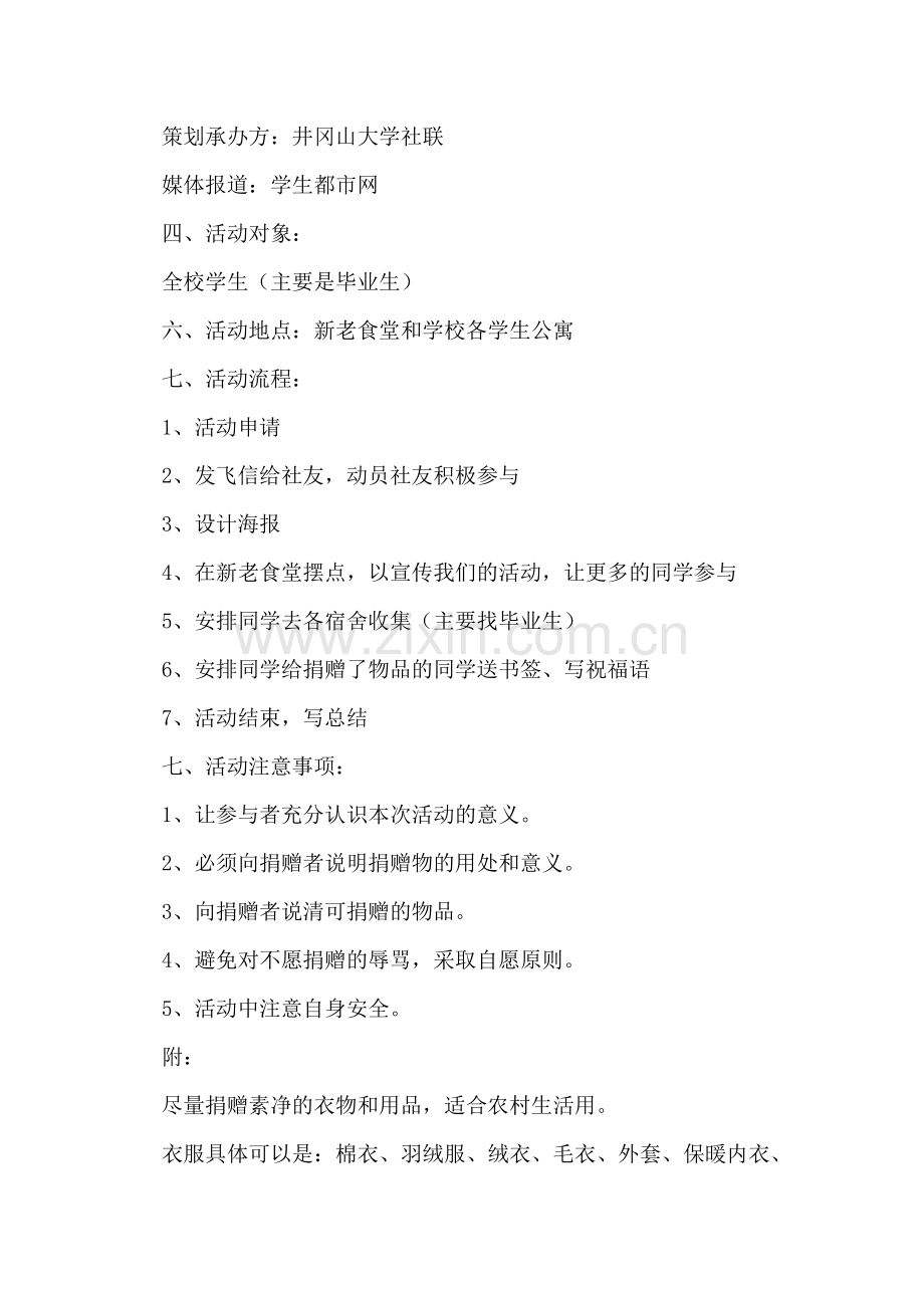 大学毕业生义捐活动策划书.doc_第2页