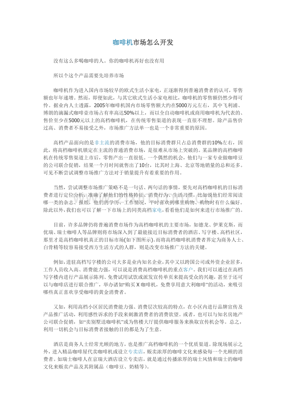 咖啡机市场怎么开发.doc_第1页