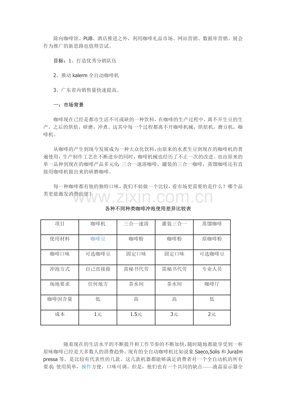 咖啡机市场怎么开发.doc_第2页