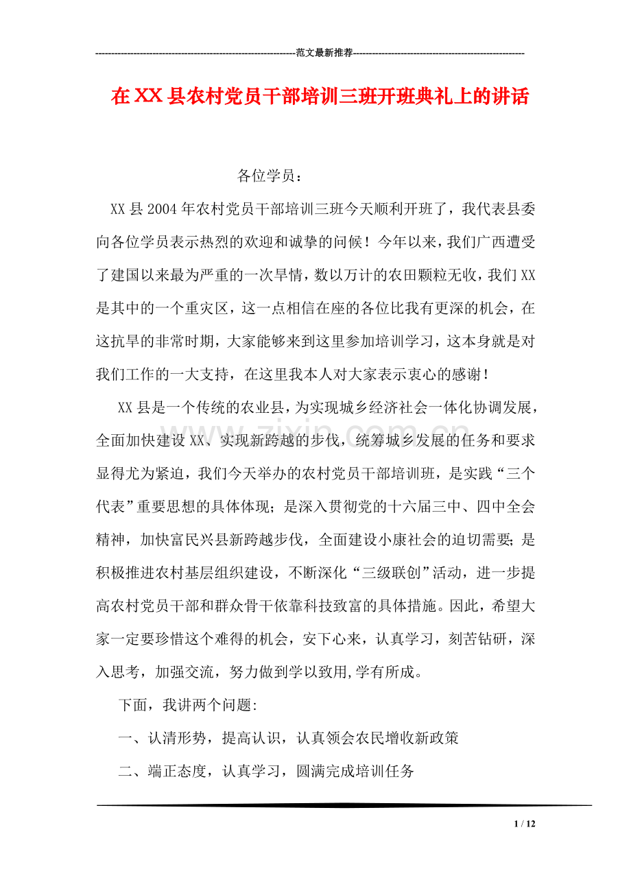 在XX县农村党员干部培训三班开班典礼上的讲话.doc_第1页