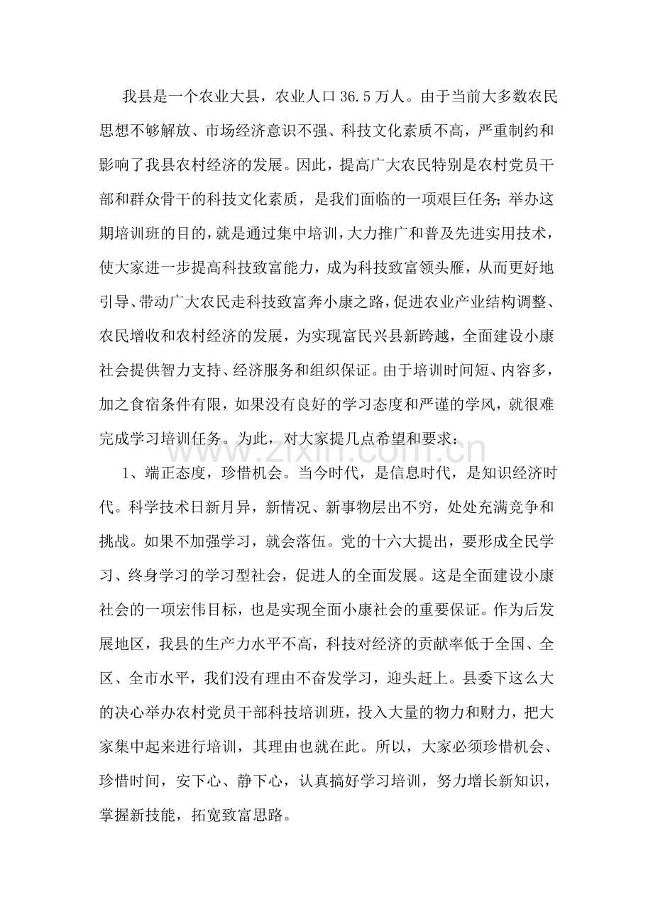 在XX县农村党员干部培训三班开班典礼上的讲话.doc_第2页