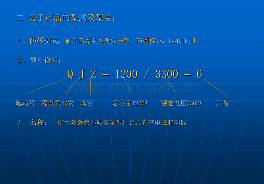 矿用隔爆兼本质安全型组合式真空电磁起动器技术培训讲义.pptx_第2页