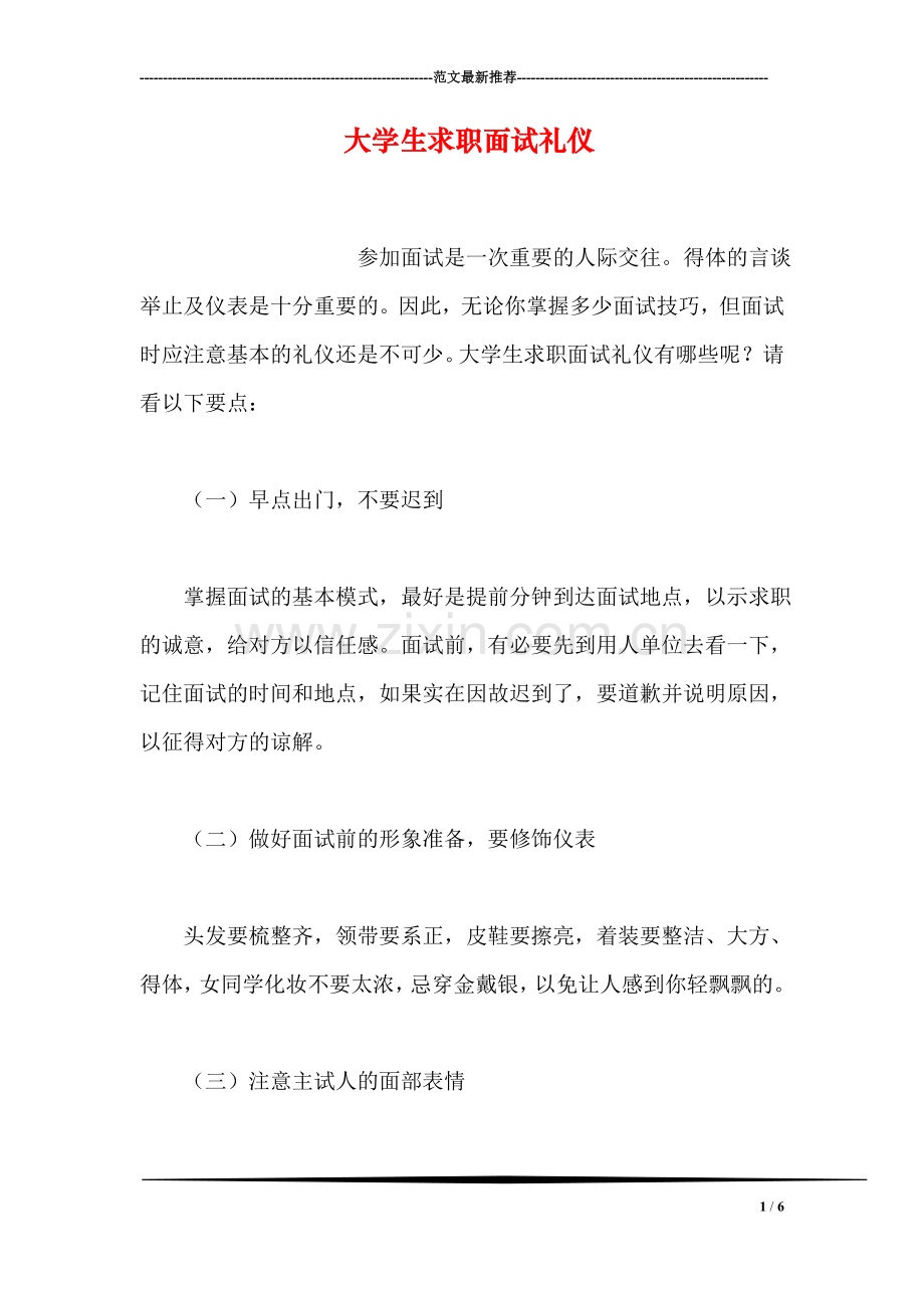 大学生求职面试礼仪.doc_第1页