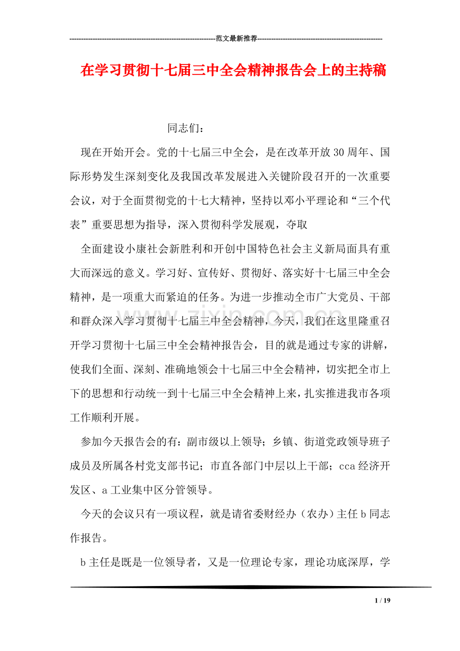 在学习贯彻十七届三中全会精神报告会上的主持稿.doc_第1页