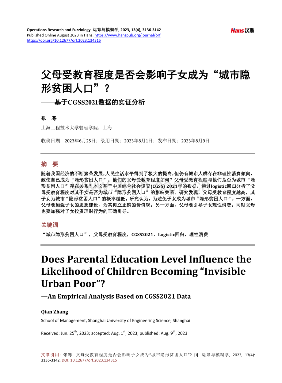 父母受教育程度是否会影响子女成为“城市隐形贫困人口”——基于CGSS2021数据的实证分析.pdf_第1页