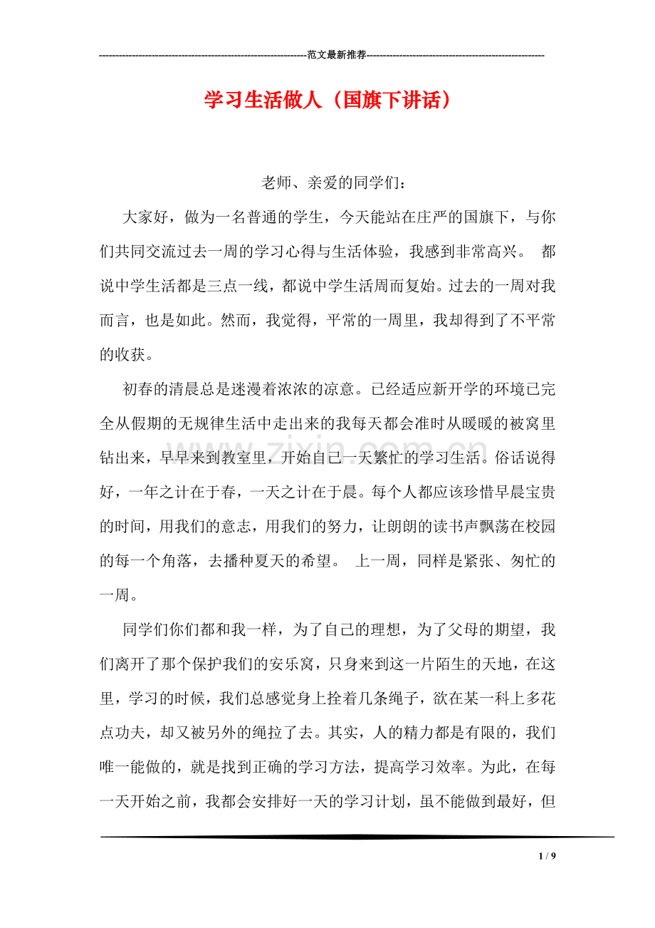 学习生活做人(国旗下讲话).doc_第1页