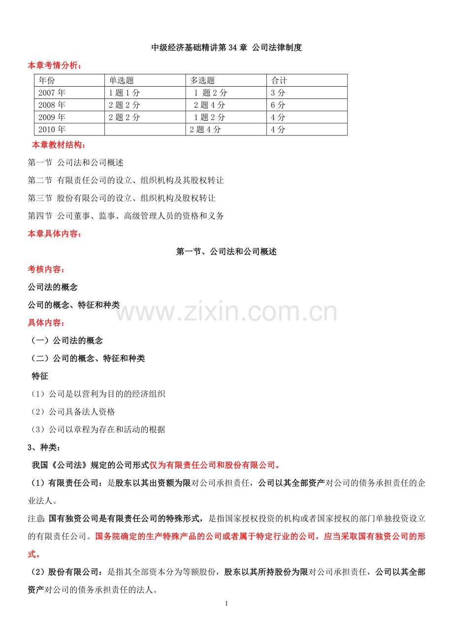 2011中级经济师基础第74讲.doc_第1页