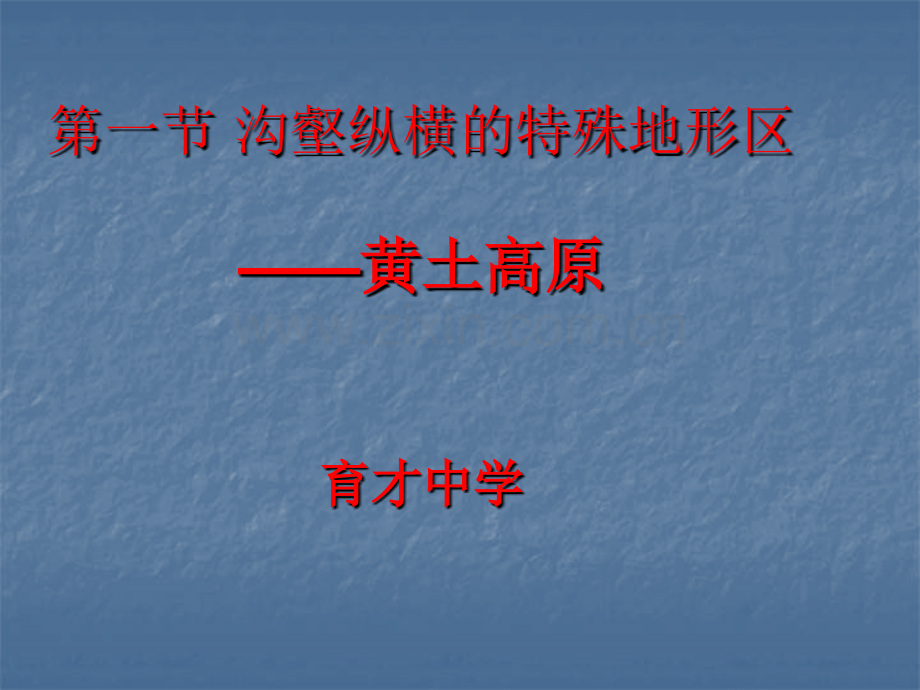 初二政史地沟壑纵横特殊地形区──黄土高原1.pptx_第1页