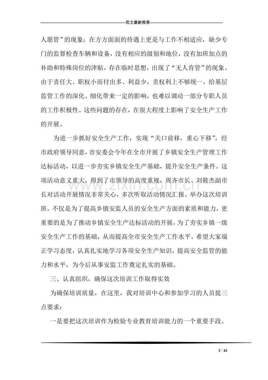 在乡镇安监干部培训班上的动员讲话.doc_第3页