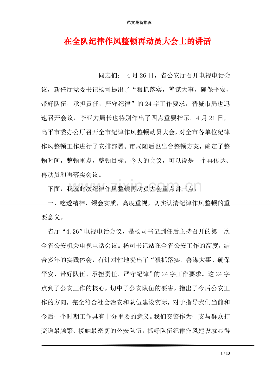 在全队纪律作风整顿再动员大会上的讲话.doc_第1页