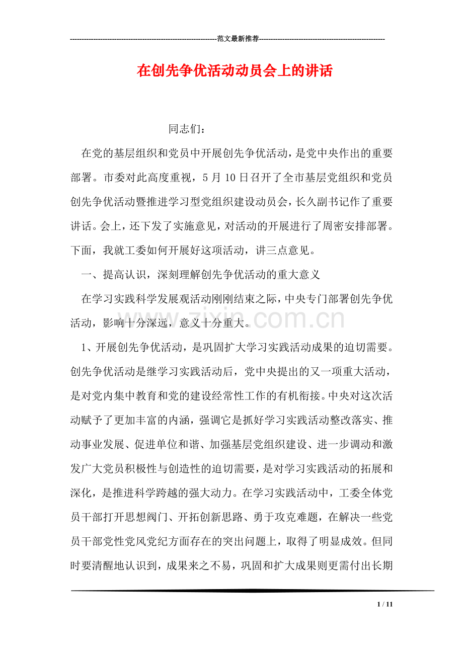 在创先争优活动动员会上的讲话.doc_第1页