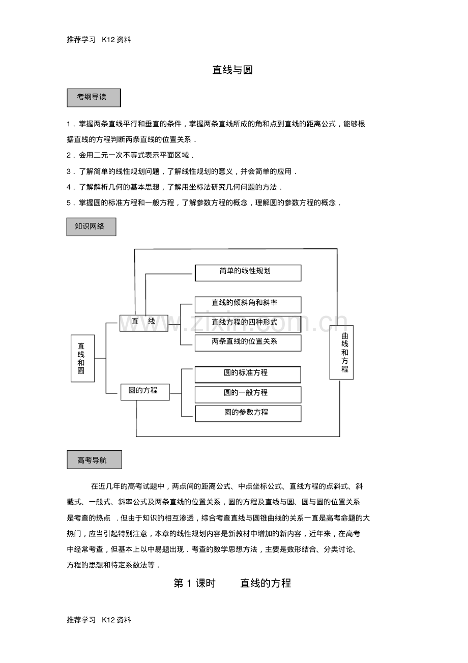 高考数学导学练系列直线与圆教案苏教版.pdf_第1页