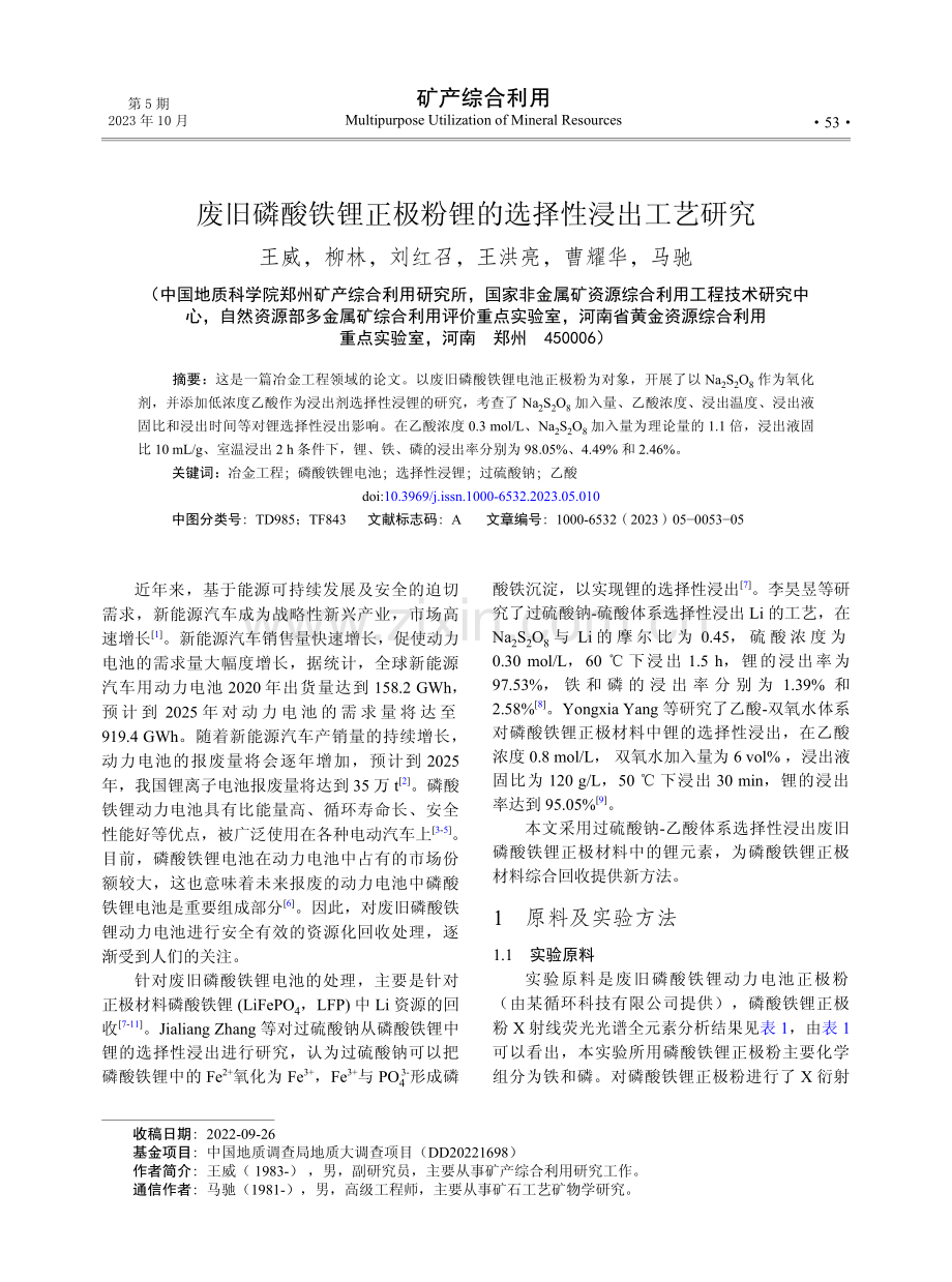 废旧磷酸铁锂正极粉锂的选择性浸出工艺研究.pdf_第1页