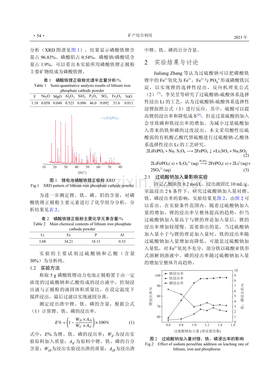 废旧磷酸铁锂正极粉锂的选择性浸出工艺研究.pdf_第2页