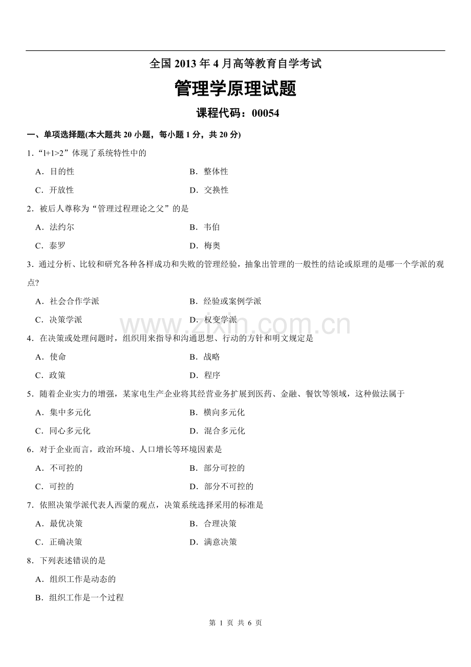 全国04月自学考试00054管理学原理历年真题带答案.doc_第1页