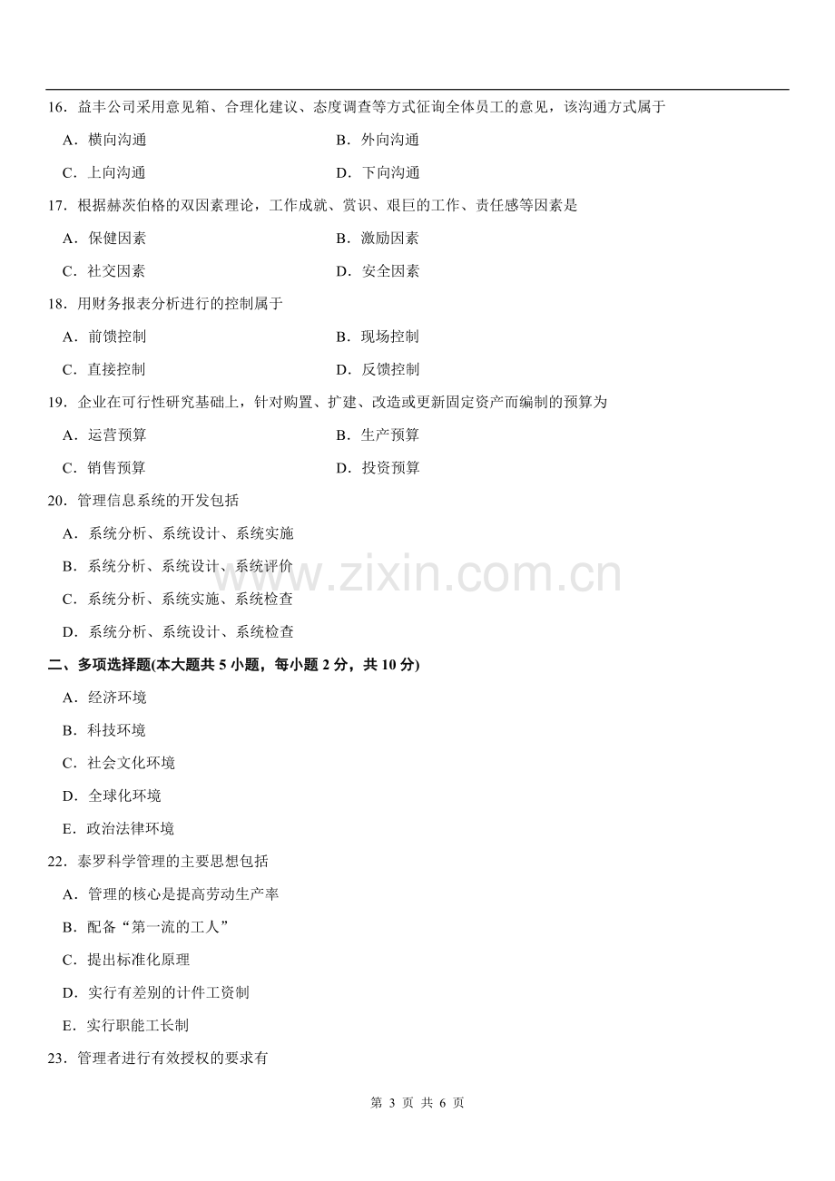 全国04月自学考试00054管理学原理历年真题带答案.doc_第3页