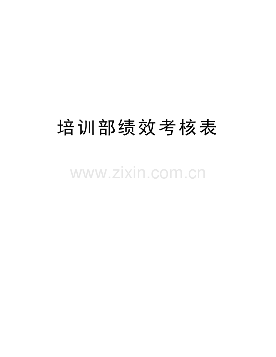 培训部绩效考核表教学提纲.doc_第1页