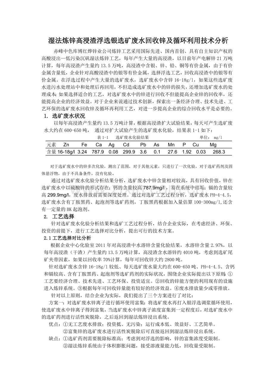 矿废水回收锌及循环利用可行性分析发东大.doc_第1页