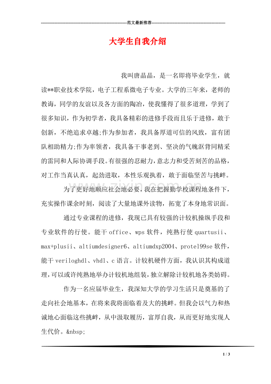 大学生自我介绍.doc_第1页