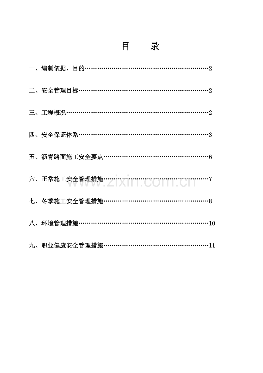 沥青路面工程施工专项安全方案.docx_第1页