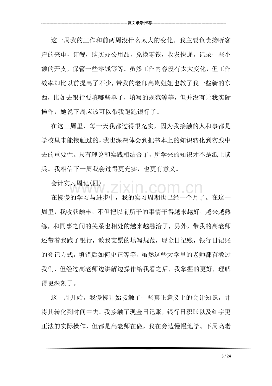 大学生会计顶岗实习周记【10篇】.doc_第3页