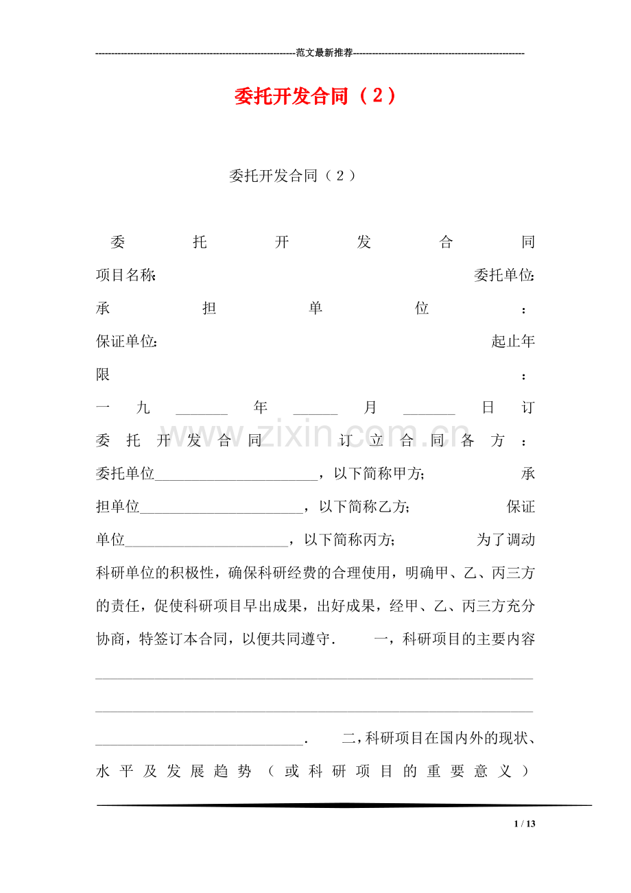 委托开发合同(2).doc_第1页