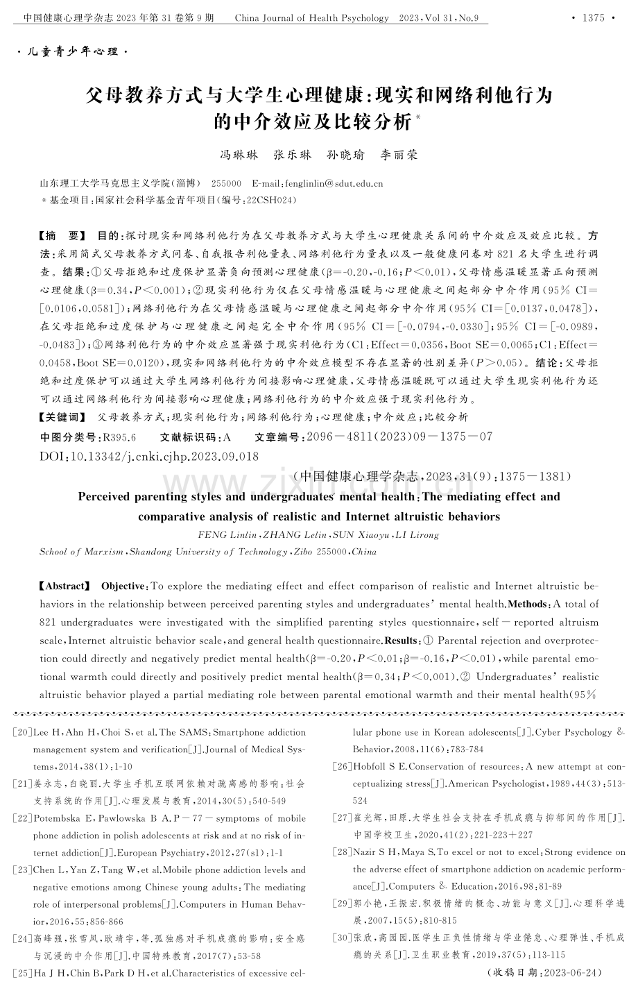 父母教养方式与大学生心理健康：现实和网络利他行为的中介效应及比较分析.pdf_第1页