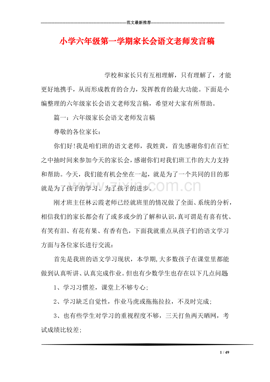 小学六年级第一学期家长会语文老师发言稿.doc_第1页