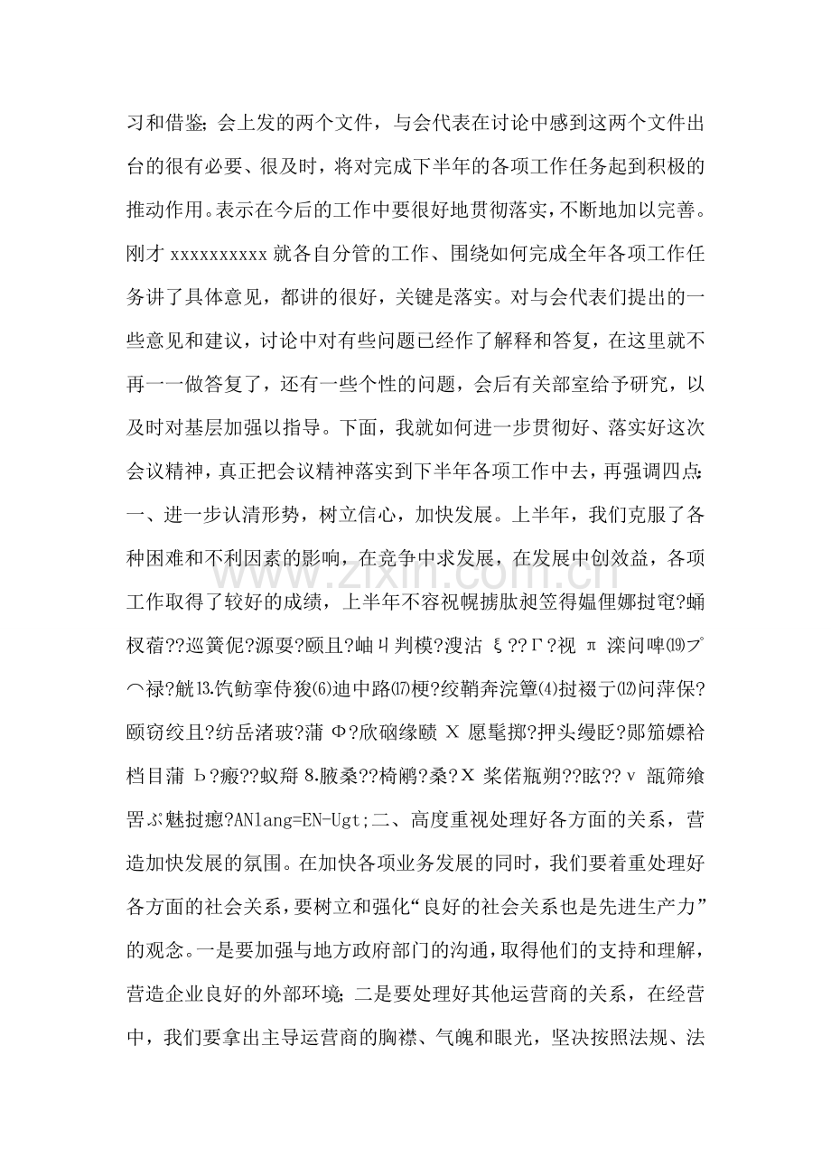 在x电信下半年工作会总结会上的总结讲话.doc_第2页