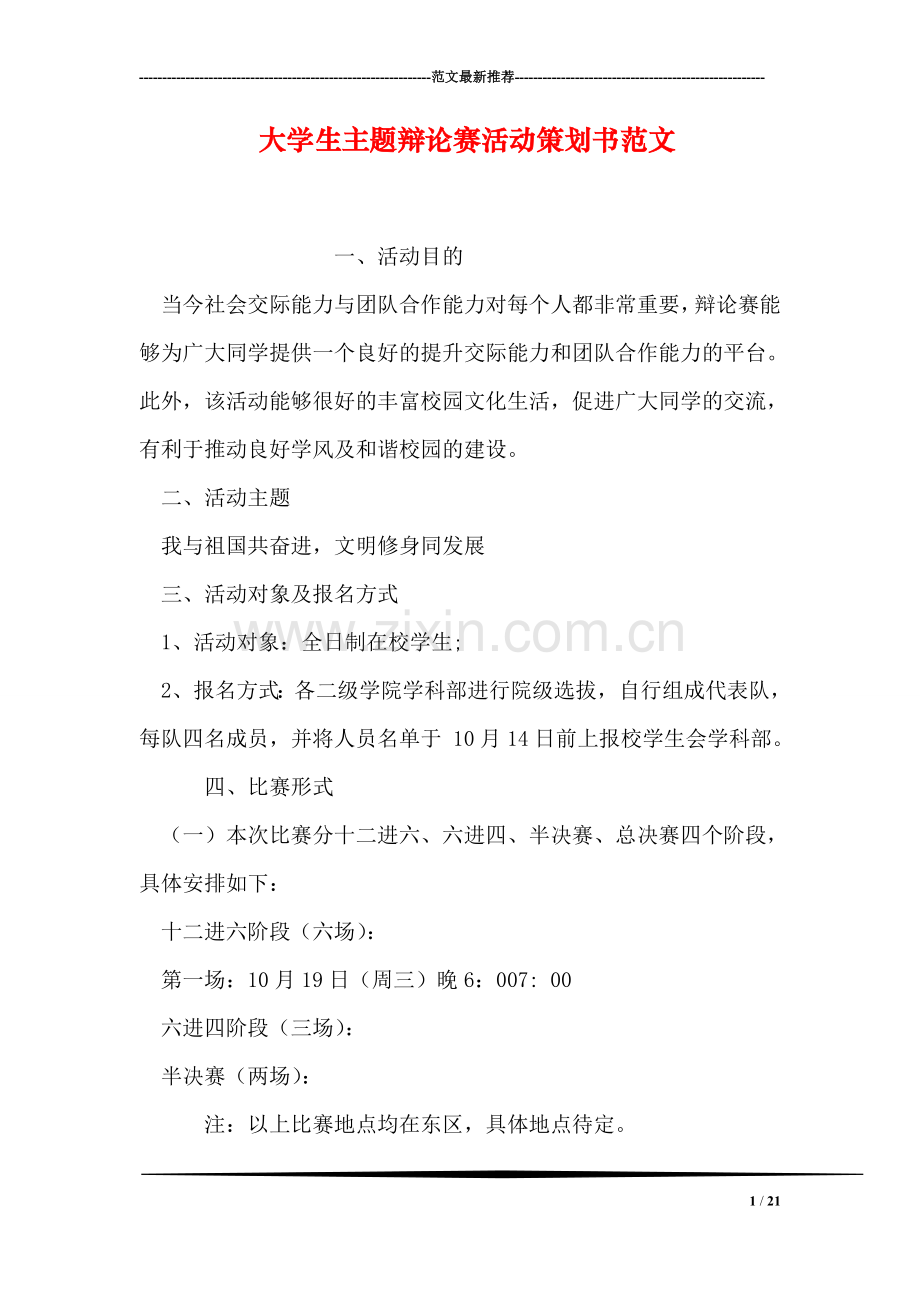 大学生主题辩论赛活动策划书范文.doc_第1页