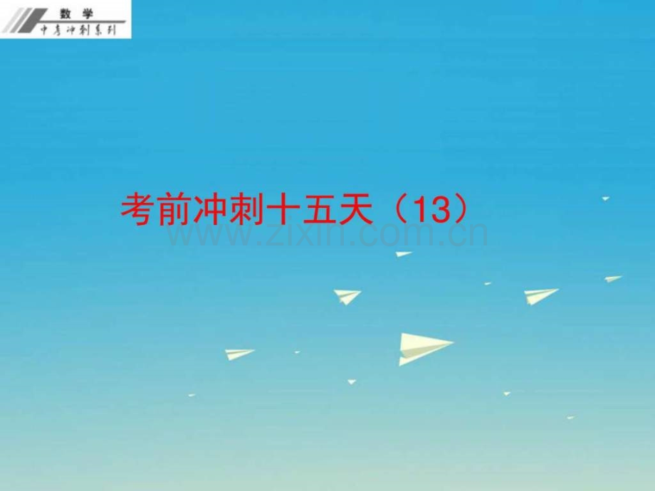 中考冲刺中考数学总复习考前冲刺十五天13图文.pptx_第1页