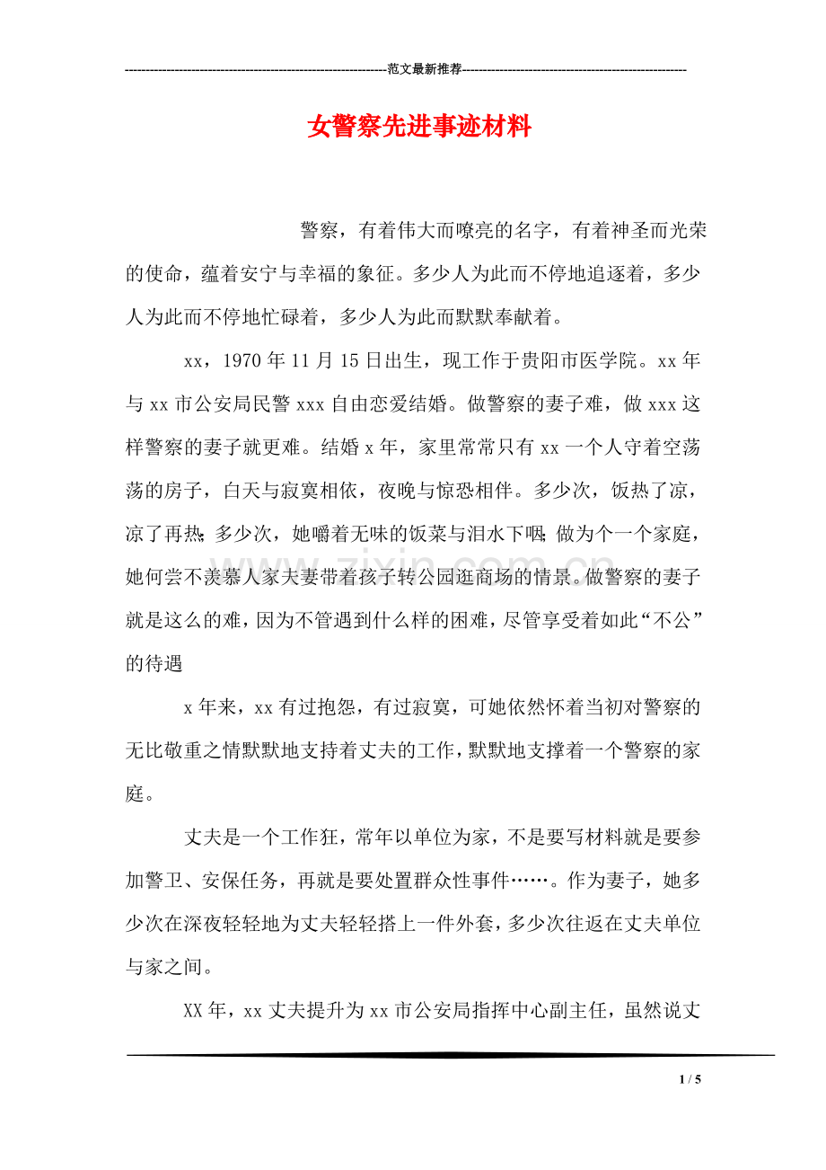 女警察先进事迹材料.doc_第1页