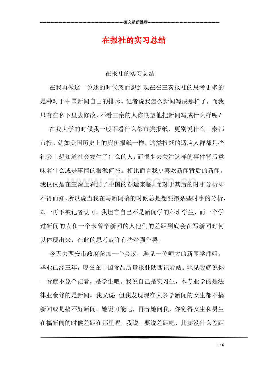 在报社的实习总结.doc_第1页