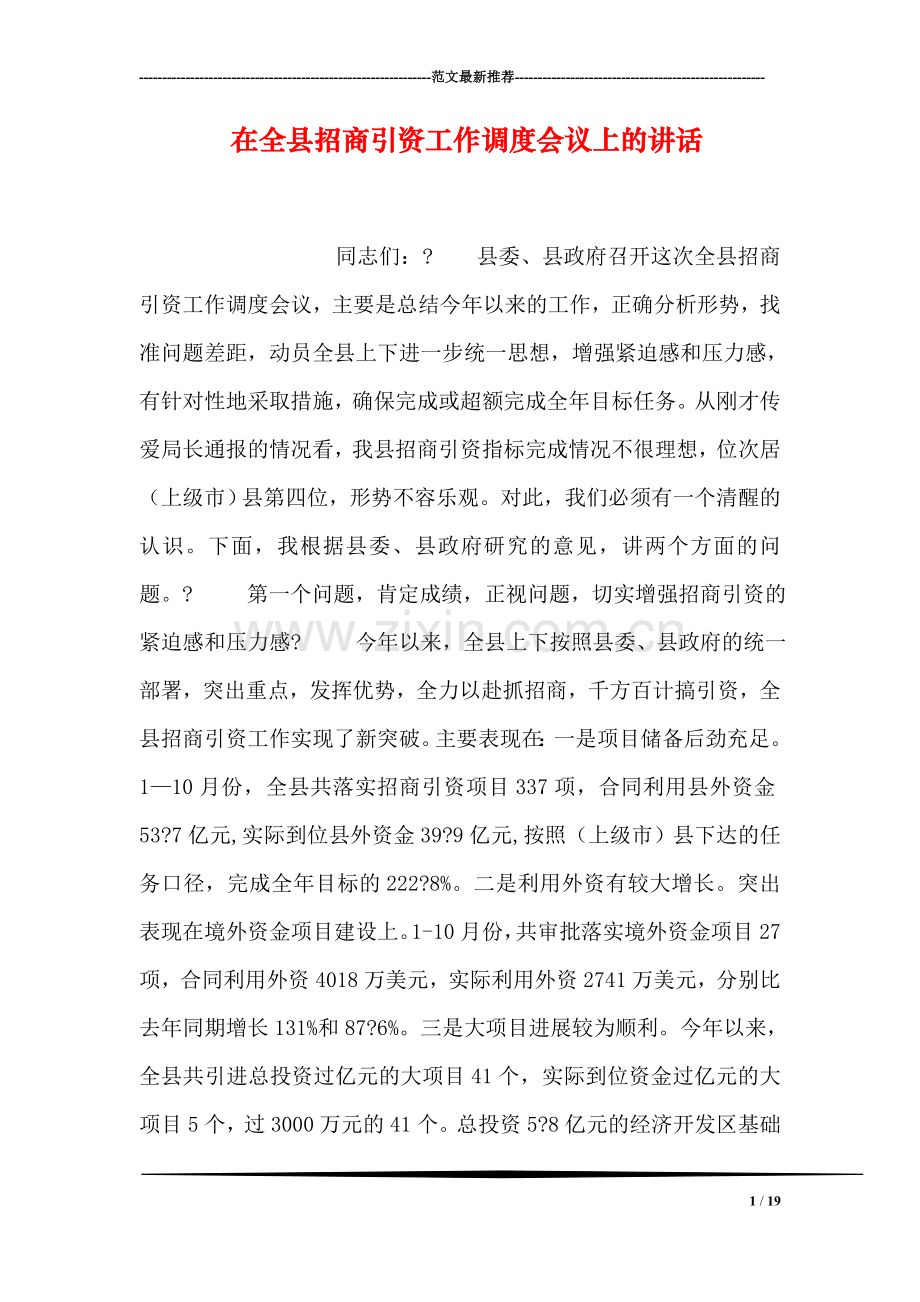 在全县招商引资工作调度会议上的讲话.doc_第1页