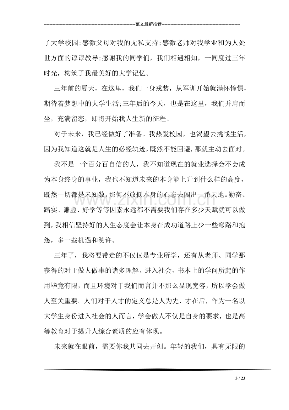 大学毕业典礼毕业生代表致辞.doc_第3页