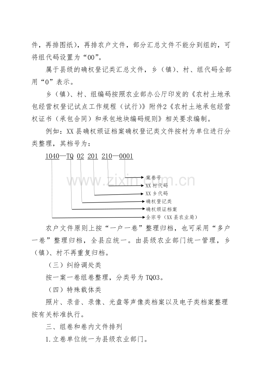 江西省农村土地承包经营权确权登记颁证.doc_第3页