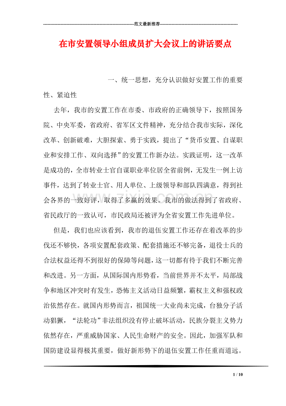 在市安置领导小组成员扩大会议上的讲话要点.doc_第1页