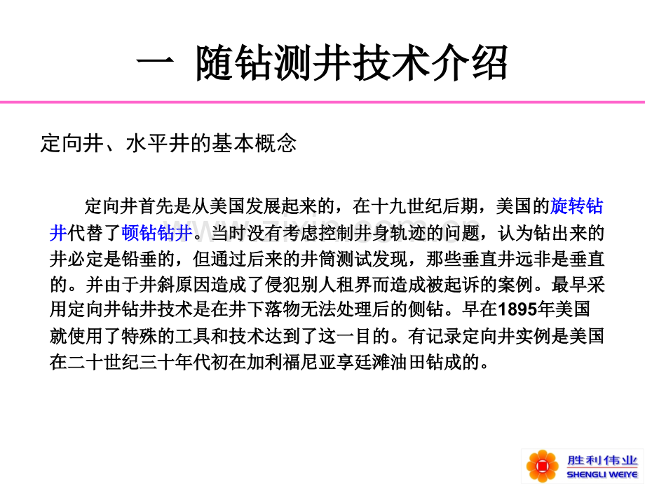 随钻测井技术定向井和水平井简介.pptx_第1页