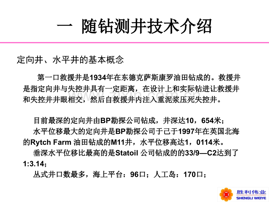 随钻测井技术定向井和水平井简介.pptx_第2页