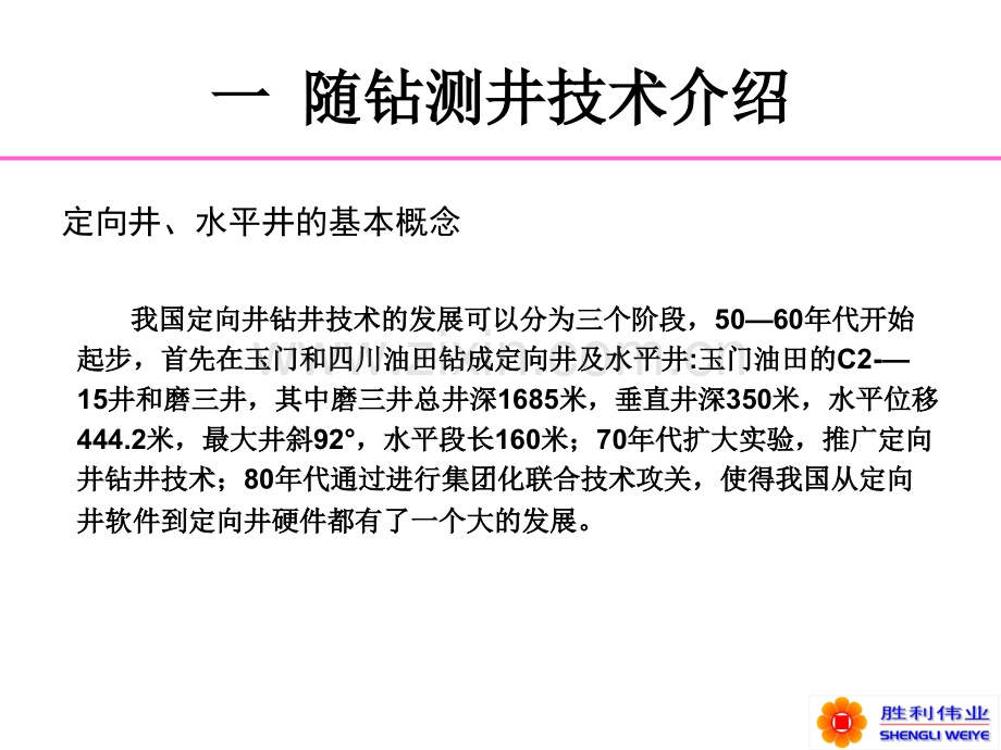 随钻测井技术定向井和水平井简介.pptx_第3页