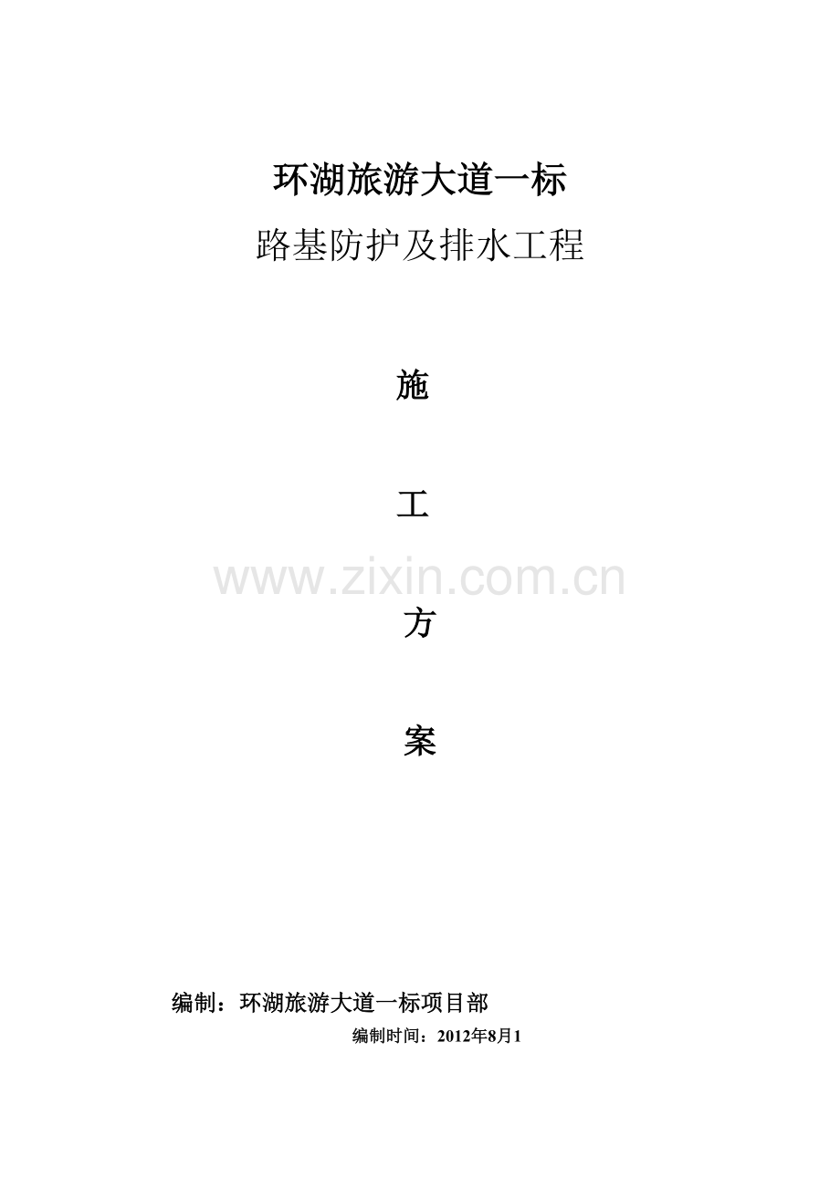 路基防护及排水工程施工方案.docx_第1页