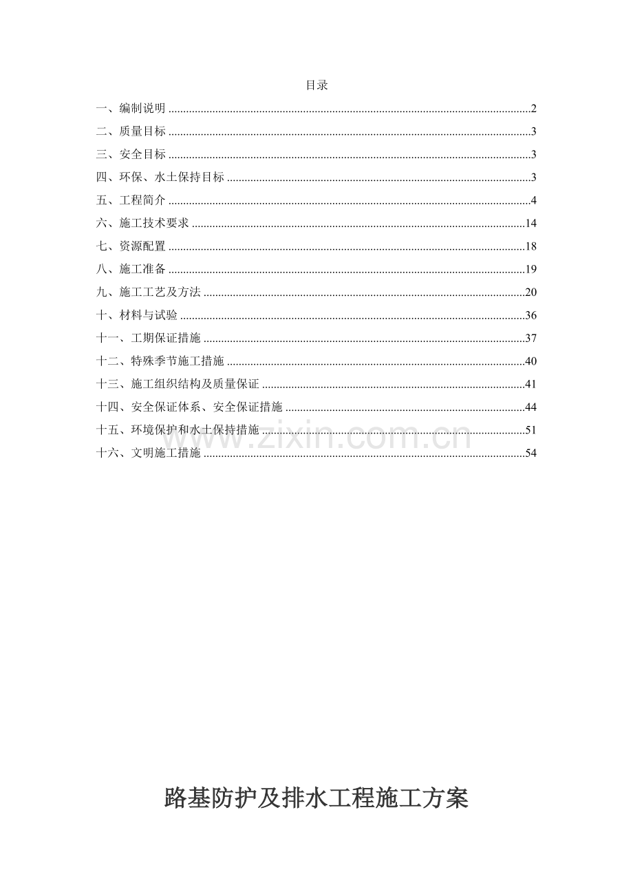 路基防护及排水工程施工方案.docx_第2页