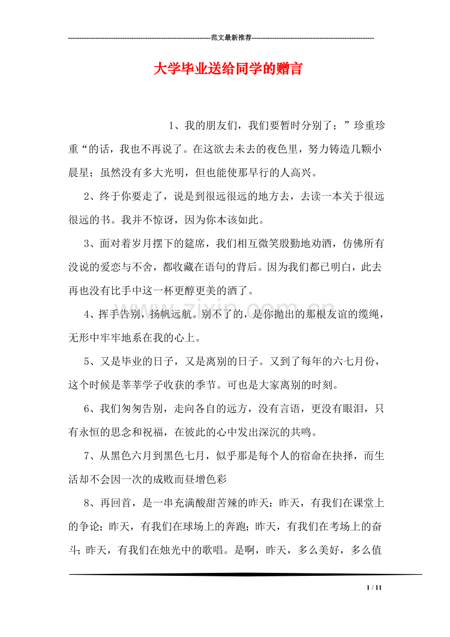 大学毕业送给同学的赠言.doc_第1页