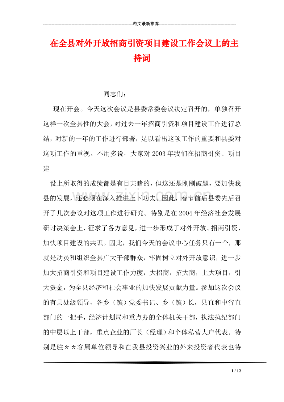 在全县对外开放招商引资项目建设工作会议上的主持词.doc_第1页