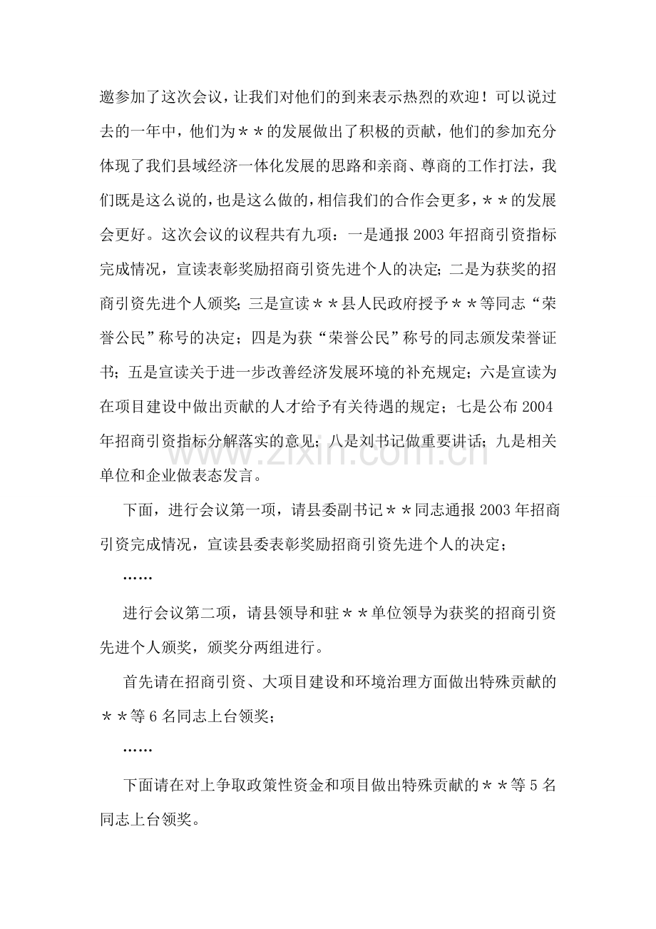 在全县对外开放招商引资项目建设工作会议上的主持词.doc_第2页