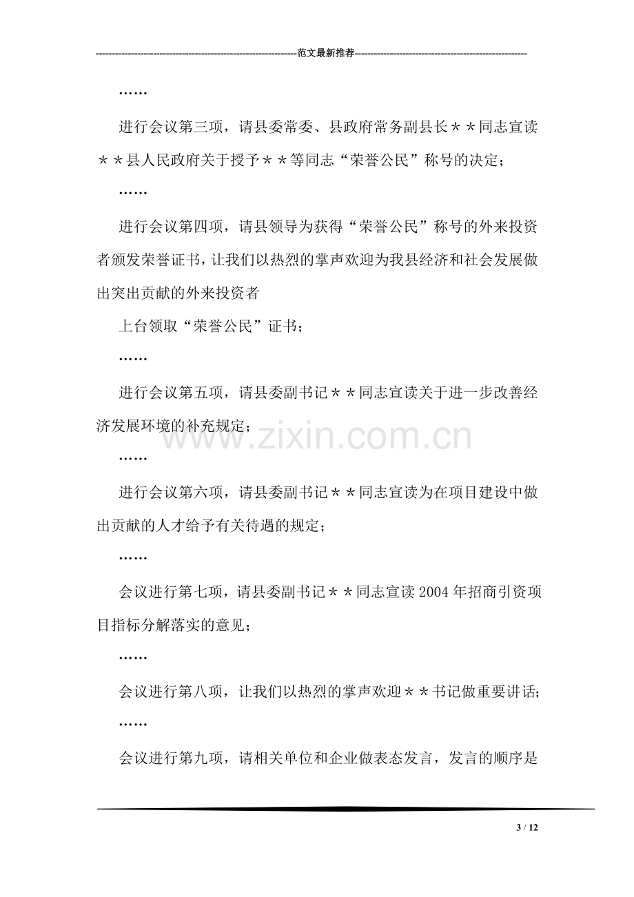 在全县对外开放招商引资项目建设工作会议上的主持词.doc_第3页