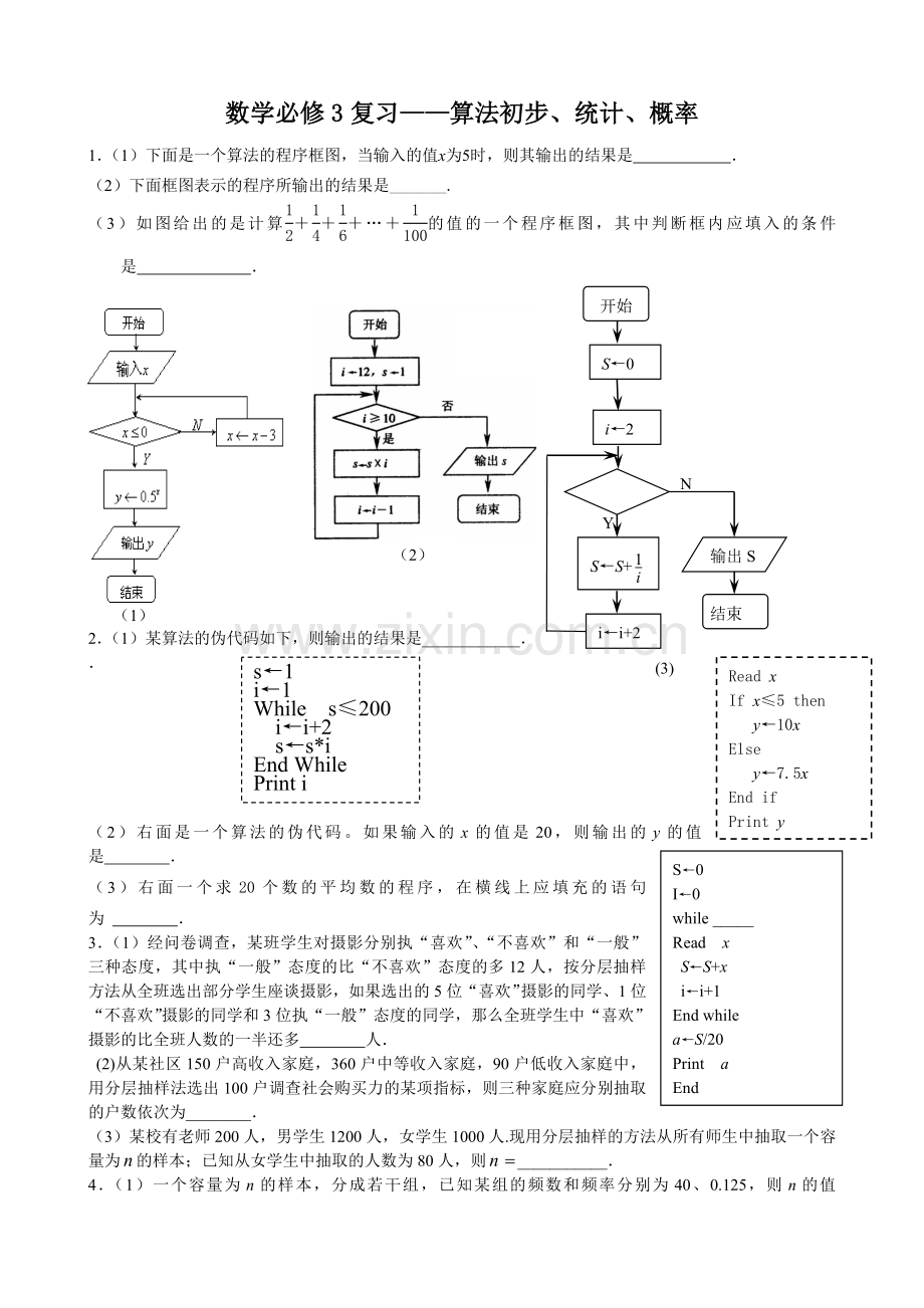 数学必修3复习——算法初步统计概率.doc_第1页